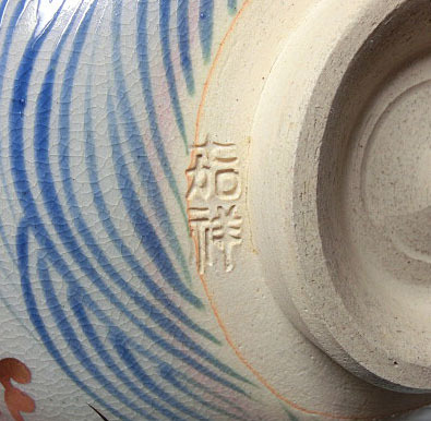 森岡嘉祥 作 波千鳥 茶碗（共箱）茶道具／陶芸家