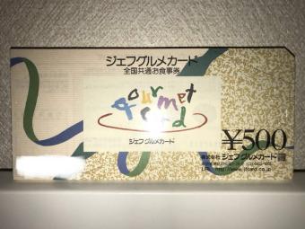 ☆送料無料 完封品 ジェフグルメカード 50枚 25000円分 ギフト