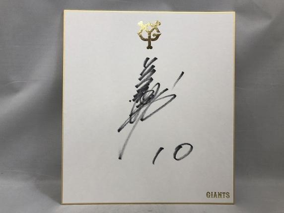 読売ジャイアンツ#10 阿部慎之助選手 直筆サイン色紙 巨人軍/読売ジャイアンツ #10 阿部慎之助 直筆サイン 公式色紙 東京