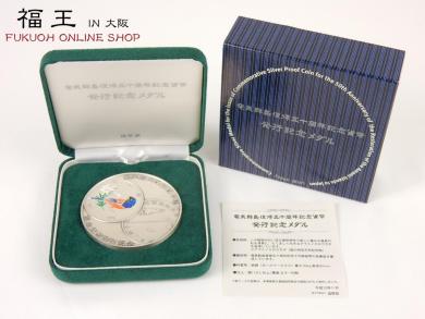 造幣局 奄美群島復帰五十周年記念貨幣 発行記念メダル 純銀