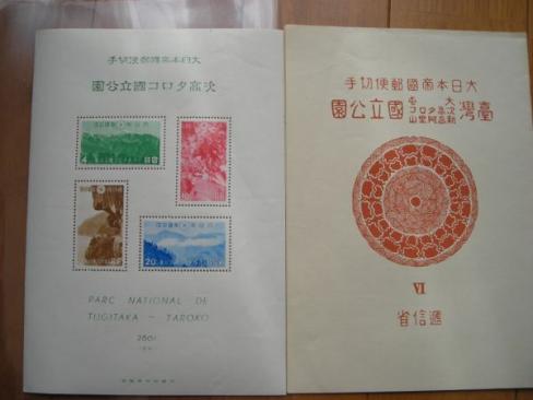 第一次国立公園 台湾・次高タロコ 大日本帝国郵便 小型シート タトウ