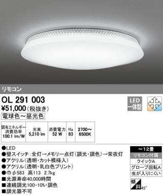1円～スタート　【桜祭り決算！】オーデリック・OL291003　LEDシーリングライト（調色）　～12畳_1