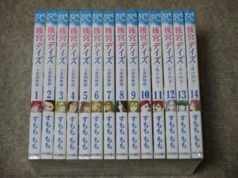 後宮デイズ すもももも : 1-14巻 秋田書店 全巻セット 七星国物語