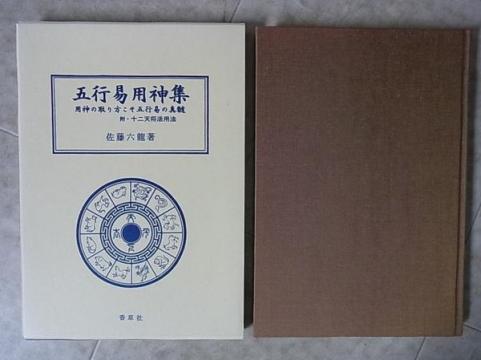佐藤六龍 五行易活用秘儀 香草社 五術入門書シリーズ - メルカリ 