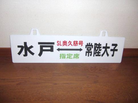 サボ 行先案内板 C58運転記念 SL奥久慈号 水戸～常陸大子 SL Yahoo