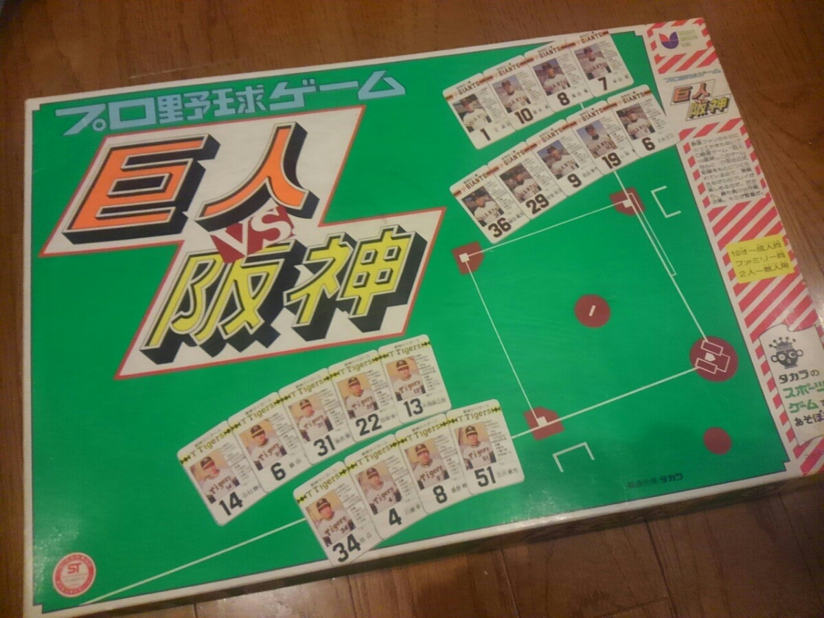 プロ野球ゲーム 巨人vs阪神 タカラ ボードゲーム カード 昭和☆レトロ 