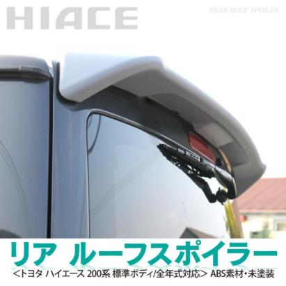 トヨタ ハイエース 200系 1型 2型 3型 4型 標準ボディ用 リアルーフスポイラー リアウィングスポイラー 【 未塗装 】