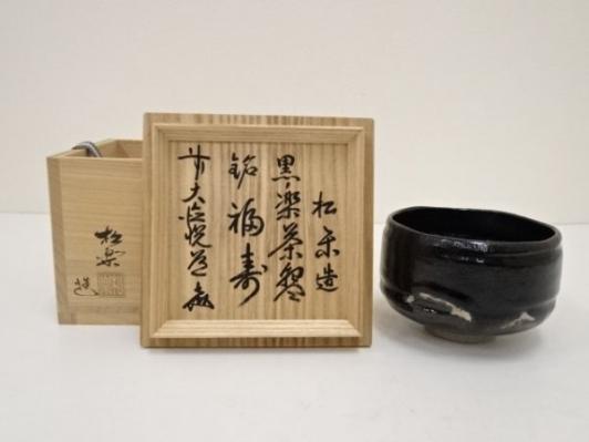 390021# 【1円スタート】佐々木松楽造 黒楽茶碗（銘：福寿）（前大徳寺
