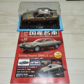 国産名車コレクション 1/24 42号　トヨタ　ソアラ　2800GT 1981年
