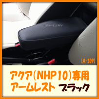 【限定SALE，2025】 激安 アクア専用 NHP10 アームレスト コンソールBOX BK A-309(車内収納、ケース)｜売買されたオークション情報、yahooの商品情報をアーカイブ公開 - オークファン 車内収納、ケース