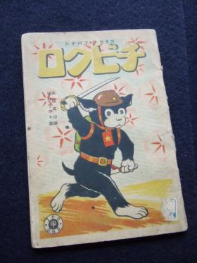 戦前 昔の漫画 高橋五山 日向マコト チビクロ B6 昭文社 赤本 昭和15年4月初版 カタカナ エバナシ 検 のらくろ 田川水泡 漫画 コミック 売買されたオークション情報 Yahooの商品情報をアーカイブ公開 オークファン Aucfan Com