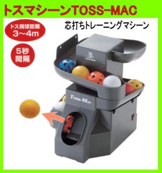 トスマシーンTOSS-MAC 芯打ちトレーニングマシーン新品②