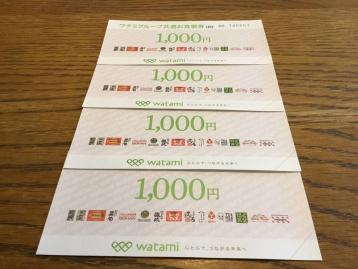 お得，大人気 ワタミグループ共通お食事券 白 4000円分(フード、ドリンク券)｜売買されたオークション情報、yahooの商品情報をアーカイブ公開 - オークファン フード、ドリンク券