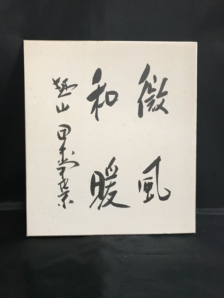 田中角栄「微風和暖」紙本 真筆.肉筆保証 四言 書 色紙 昭和後期を代表