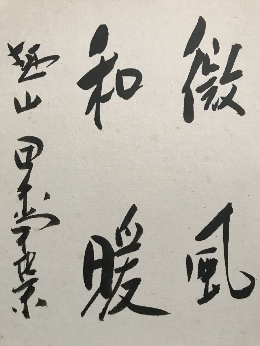田中角栄「微風和暖」紙本 真筆.肉筆保証 四言 書 色紙 昭和後期を代表