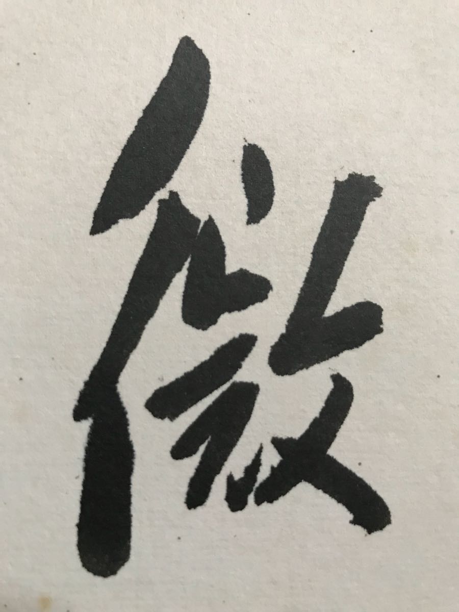 田中角栄「微風和暖」紙本 真筆.肉筆保証 四言 書 色紙 昭和後期を代表
