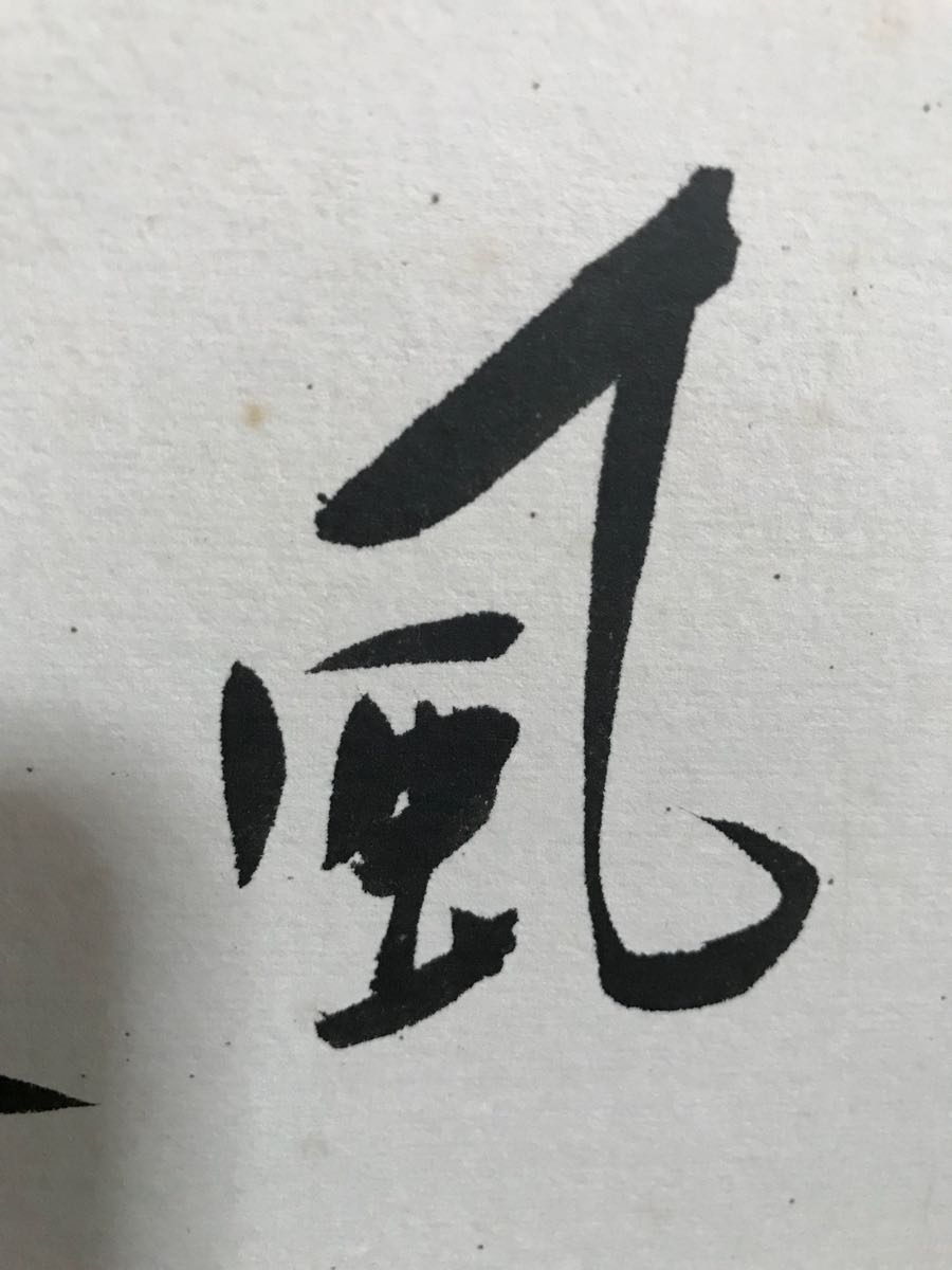 田中角栄「微風和暖」紙本 真筆.肉筆保証 四言 書 色紙 昭和後期を代表