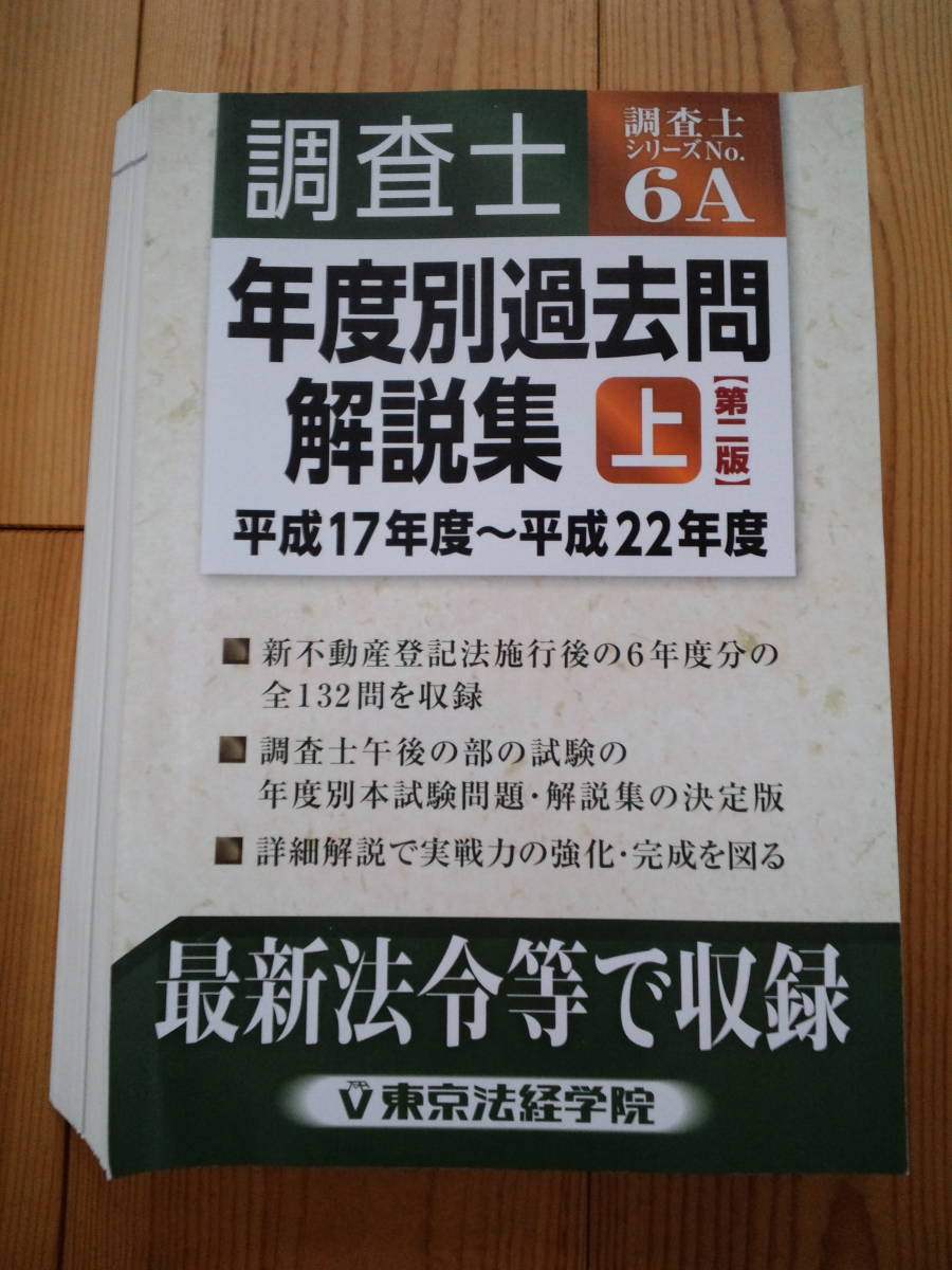 土地家屋調査士　精選問題集 土地家屋調査士 | |本 記述式過去問 日建学院, 齊木公一 令和7年度版
