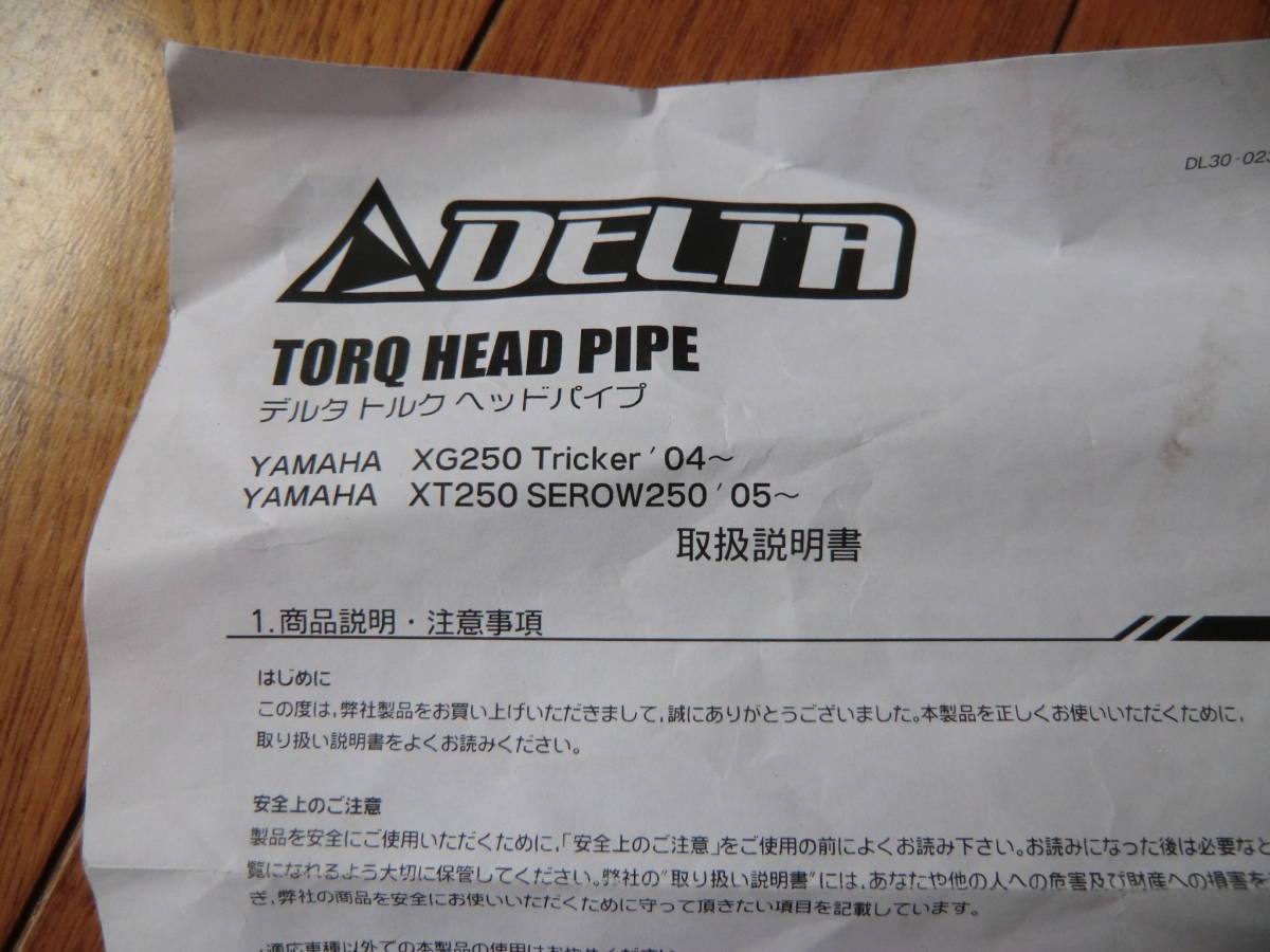未使用 DELTA デルタ トルクヘッドパイプ セロー250 トリッカー XT250X