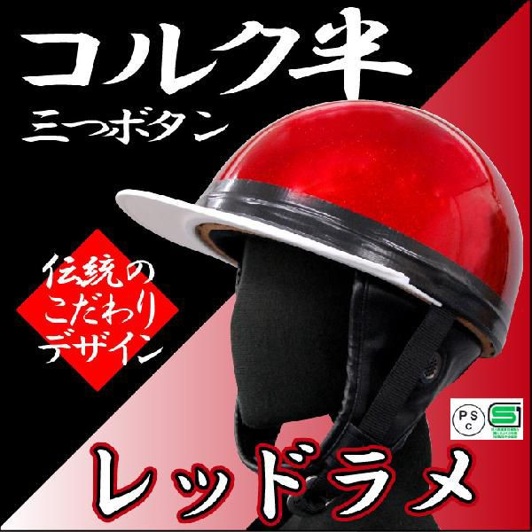 カスタムコルク半　Candyレッド富士日章　富士黒 送料無料】カスタムコルク半 富士日章 キャンディーレッド カスタム