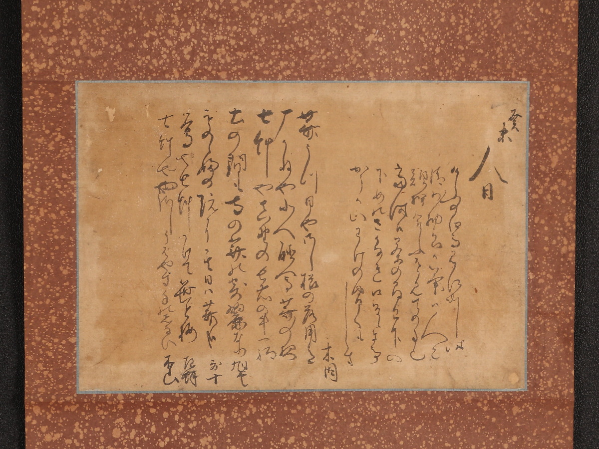 模写】【伝来】w6777〈谷木因〉連歌切 俳句 俳人 松尾芭蕉と親しい