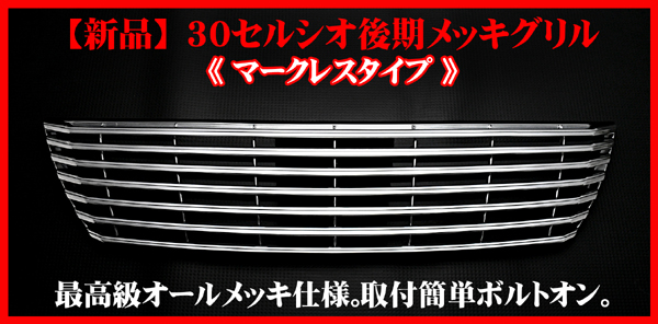 最安値】セルシオ30系後期メッキグリル(マークレス)新品即決