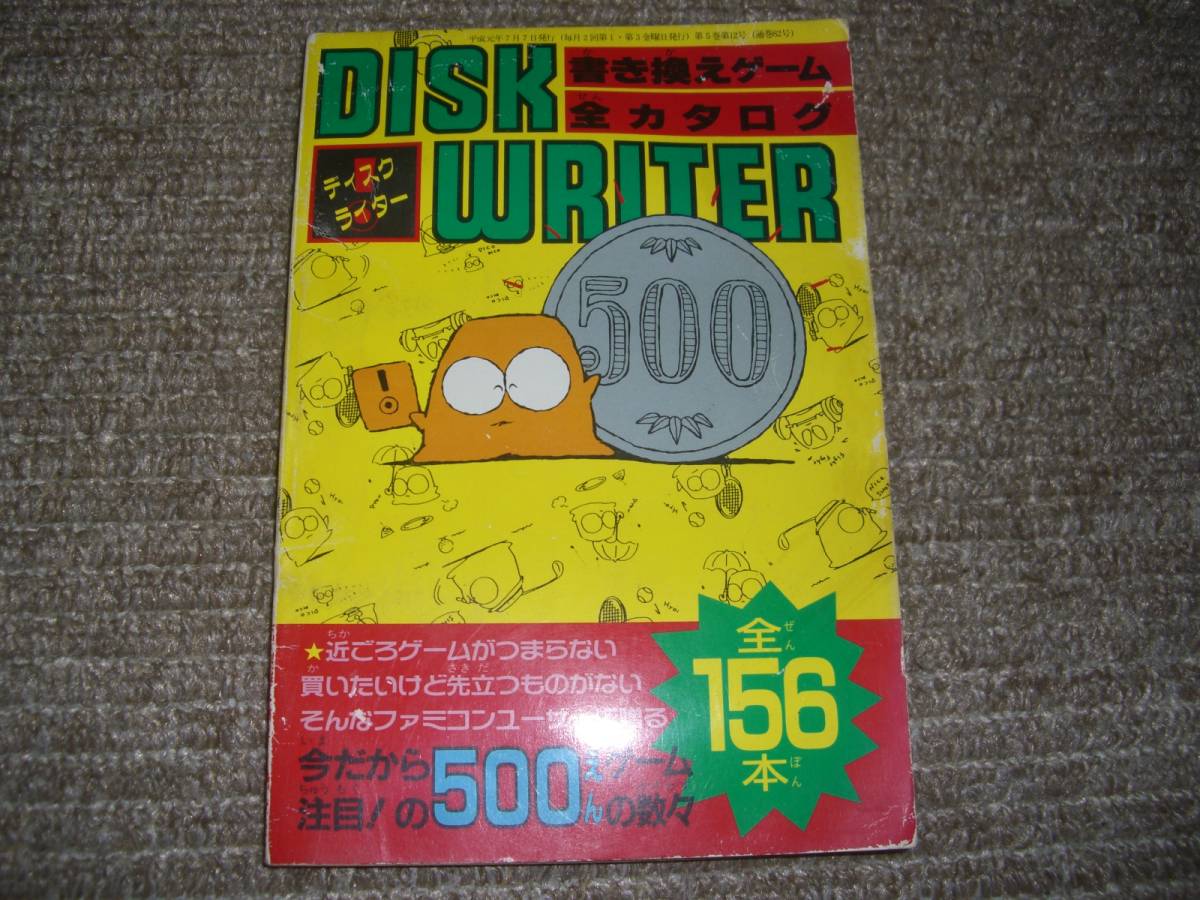 ☆DISK WRITER ディスクライター書き換えゲーム全カタログ 全156本 