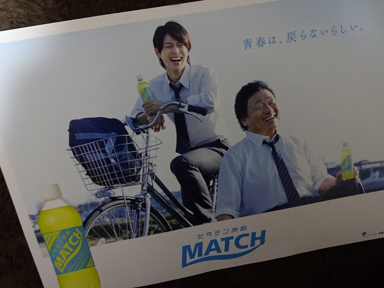 ☆非売品 MATCH マッチ☆ポスター Mr.KING 平野紫耀・天龍源一郎 ◇1 