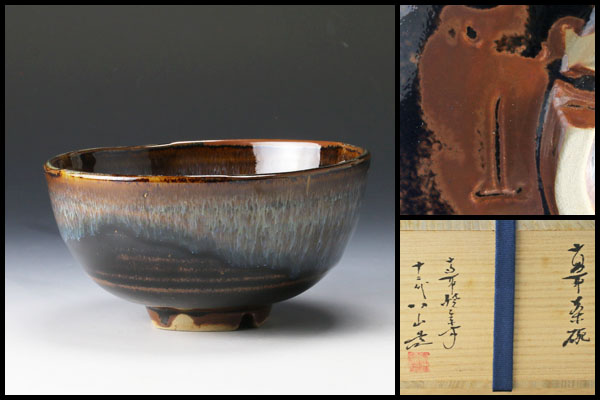 古美味高取焼 十二代高取八山造 高取茶碗 茶道具 保証品