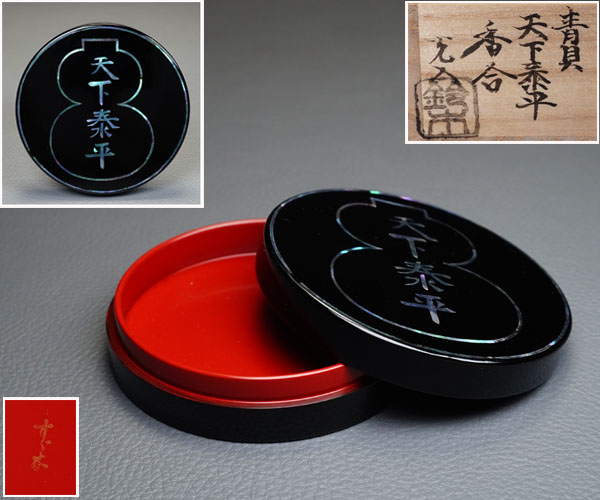 千寿美術】鈴木光入 青貝天下泰平香合 共箱◇茶道具/風炉用/内朱塗
