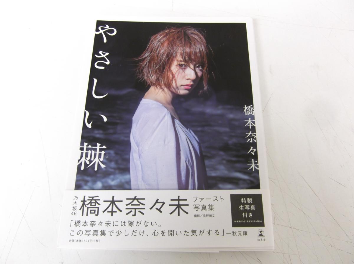 東0A ◎【初版 直筆サイン入り】帯付 やさしい棘 写真集 橋本奈々未 
