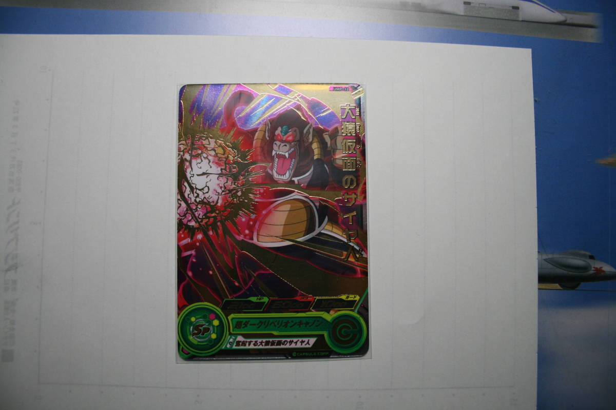 UMP-12 UMP-23 PBS-57 大猿 3枚ドラゴンボールヒーローズ UMP-12 大猿仮面のサイヤ人 硬質ケース付き ゲーム トレーディング