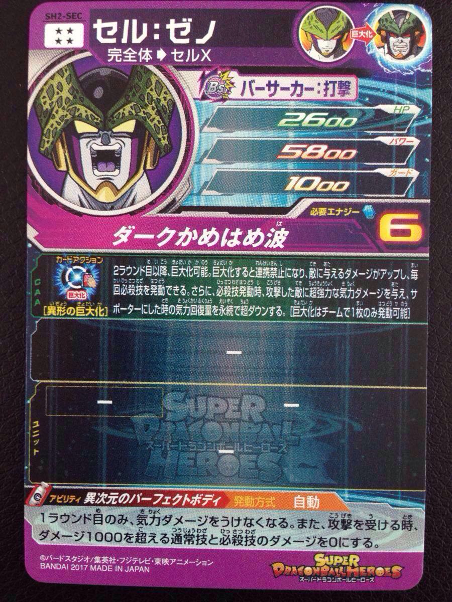 SH2-SEC スーパードラゴンボールヒーローズ セルゼノ - SDBH セル