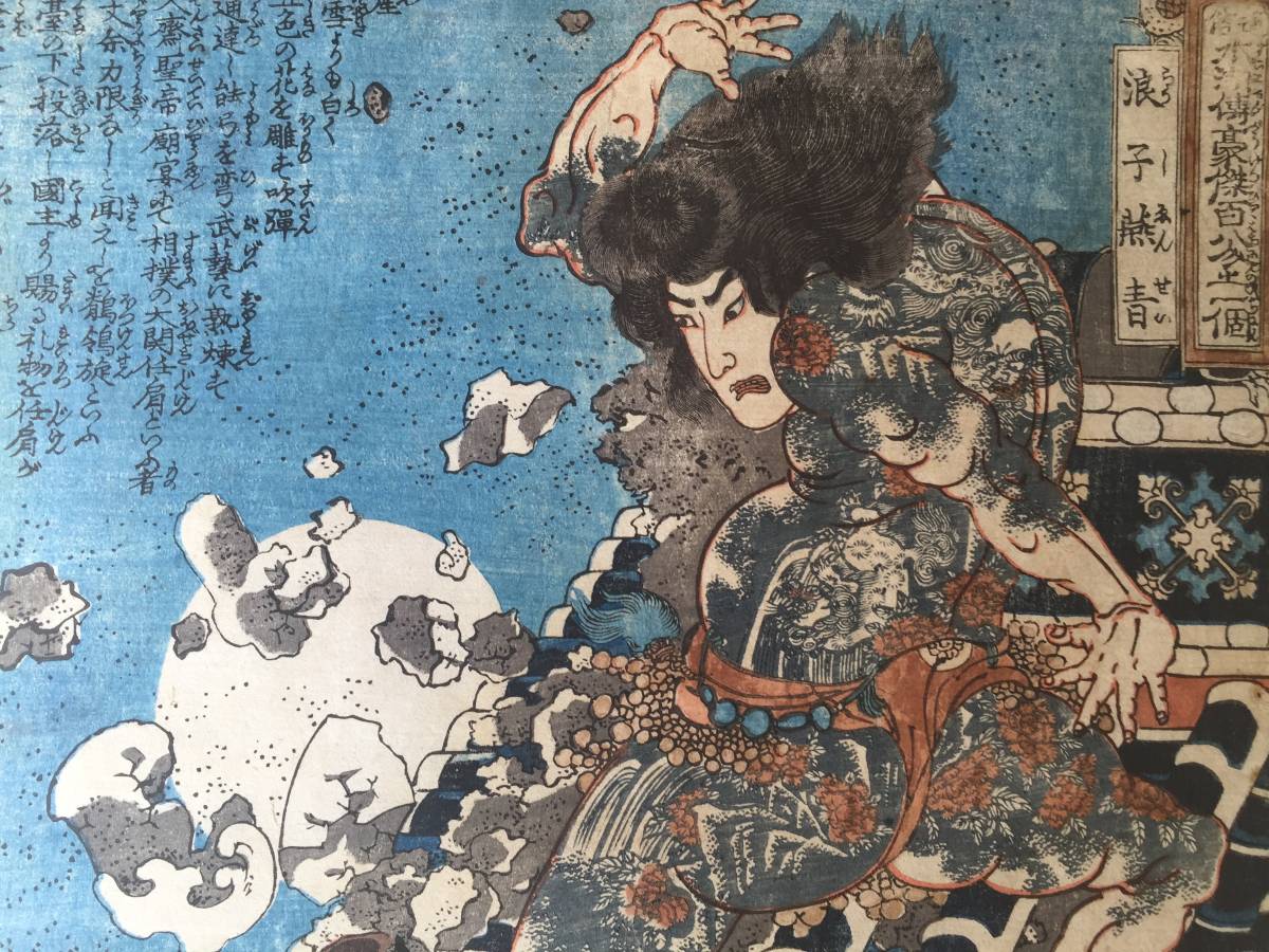 260_歌川国芳 通俗水滸伝豪傑百八人之一個 浪子燕青 浮世絵の入札履歴