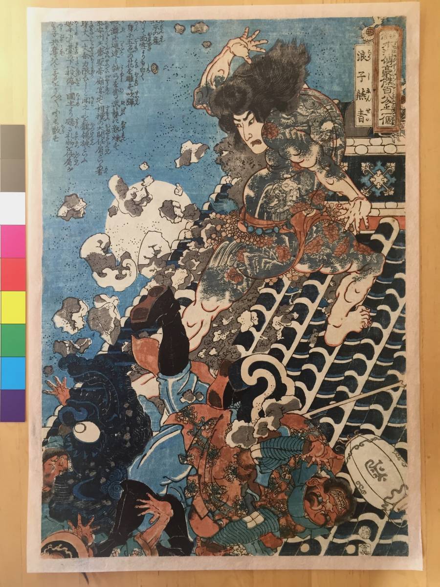260_歌川国芳 通俗水滸伝豪傑百八人之一個 浪子燕青 美品 浮世絵