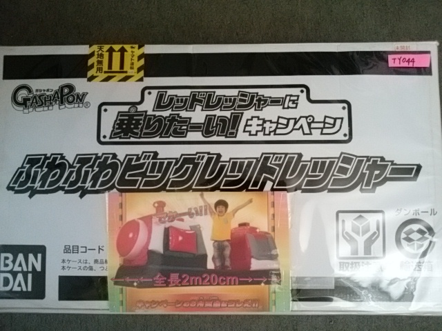 ガシャポン　ふわふわビッグレッドレッシャー　未開封品