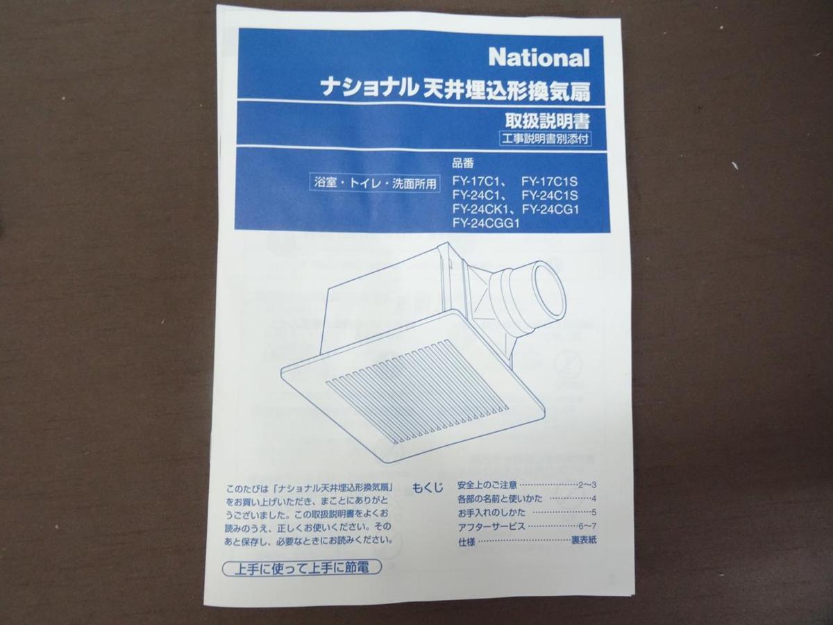 値下げしました。　天井埋込形換気扇　ナショナル　美品 H-4590】美品 National ナショナル 天井埋込形 換気扇 14cm FY-24C1 箱