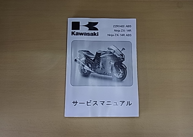カワサキZZR1400日本語版サービスマニュアル＠おまけ カワサキZZR1400