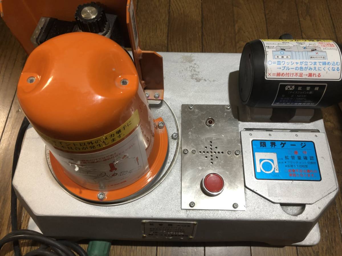 オーエヌ工業 拡管機 NE5型 ナイスジョイント用 100V 水道 配管 オーエヌ工業 拡管機 NE5型 ナイスジョイント用 100V 水道 配管