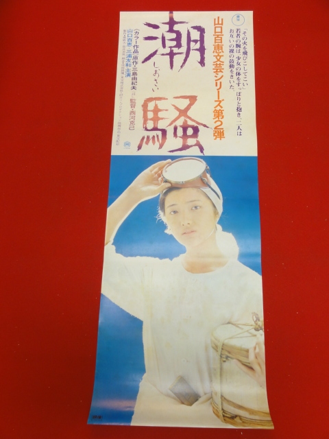 bb2639三島由紀夫 潮騒 spポスター 山口百恵 三浦友和 津島恵子 丹下キヨ子(映画)|売買されたオークション情報、yahooの商品情報 ...