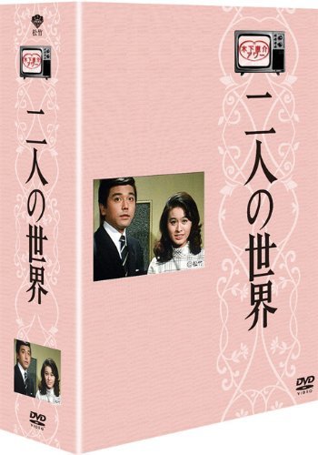 即決 ☆☆☆ ドラマ 木下恵介アワー『二人の世界』DVD-BOX 竹脇無我・栗原小巻ほか ☆☆☆