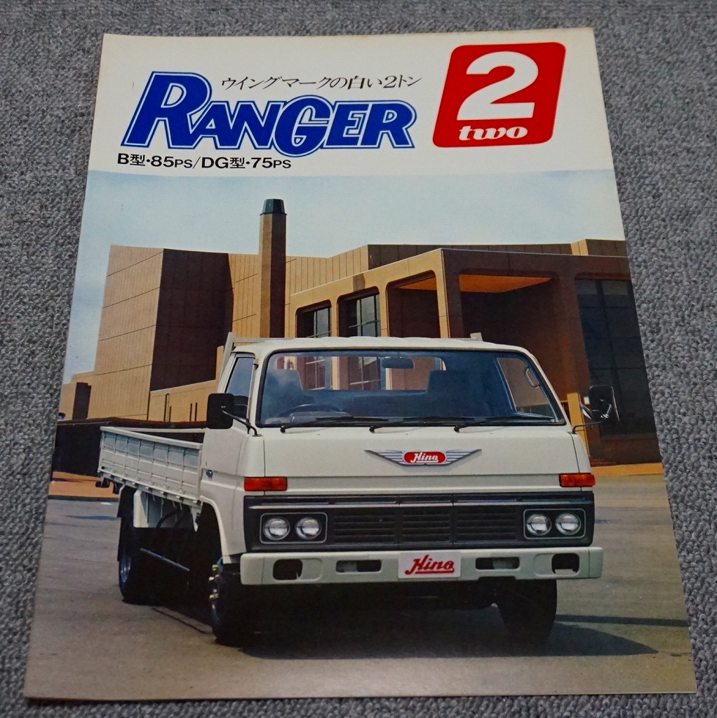 日野レンジャー2トン 1981年】日野 レンジャー TWO 2トン HV10/HV23/HV25◇カタログ14ページ