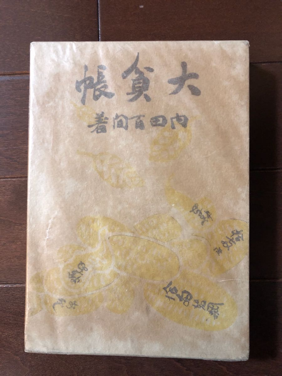 献呈署名本】【初版本】 内田百間 「大貧帳」 昭和16年 古書、古文書