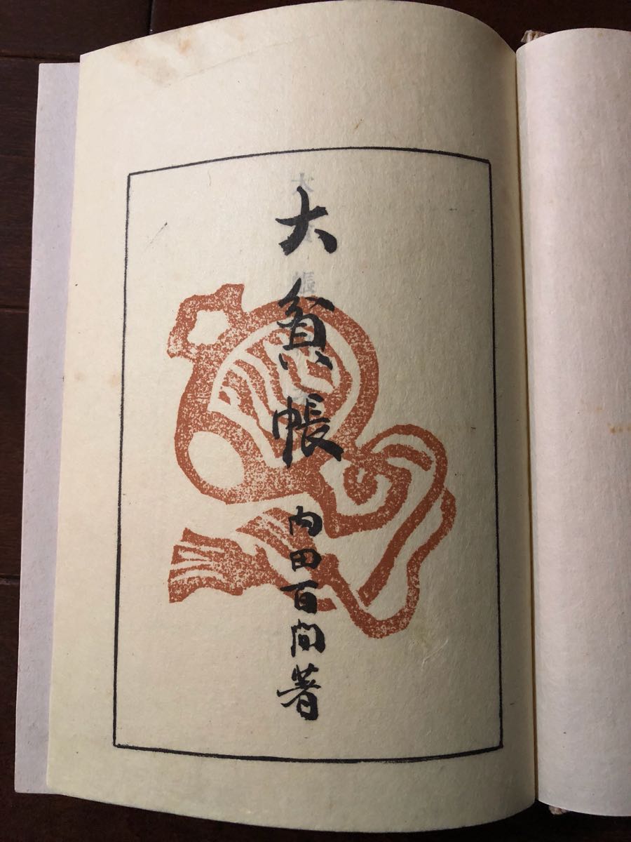 献呈署名本】【初版本】 内田百間 「大貧帳」 昭和16年 古書、古文書
