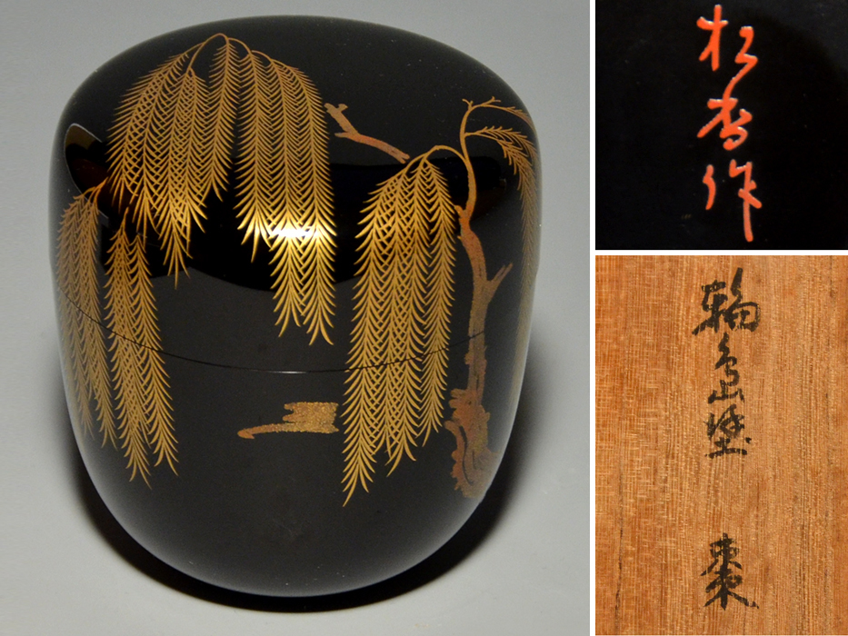 平野五郎(桂山)作 柳蒔絵 中棗 輪島塗 茶道具 共箱 V933 - メルカリ