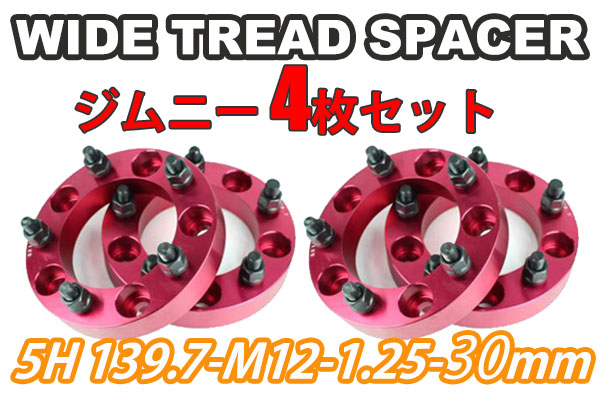 ワイドトレッドスペーサー ジムニー 4枚 PCD139.7 | 1台分 JA11 黒