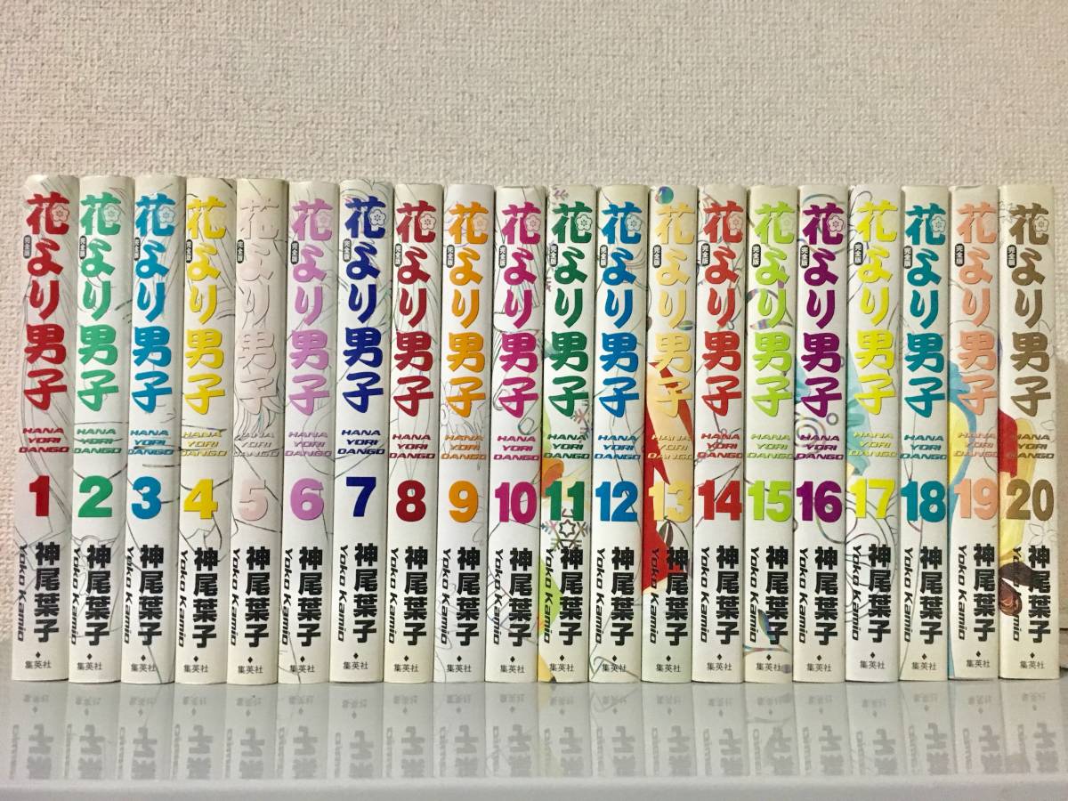 完全版 花より男子 全20巻セット 全20巻 (集英社 神尾葉子 中古 花より
