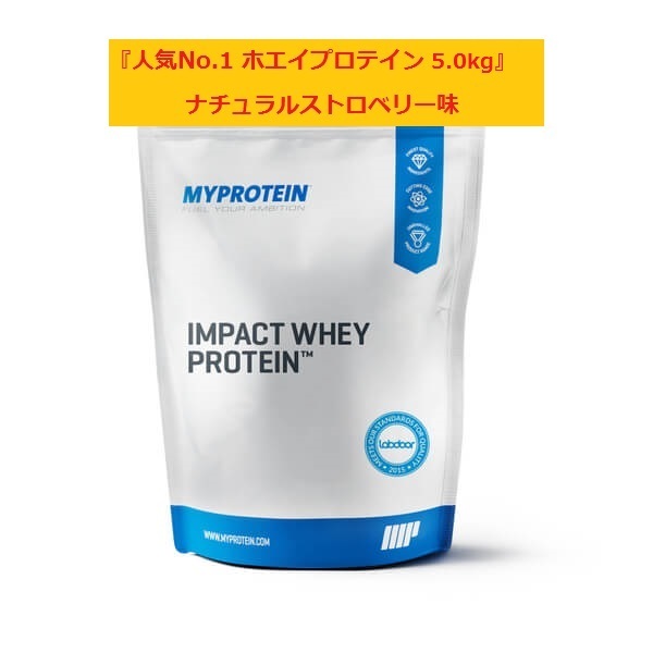 マイプロテイン 人気No.1 ホエイプロテイン 5.0kg 「マイプロテイン 