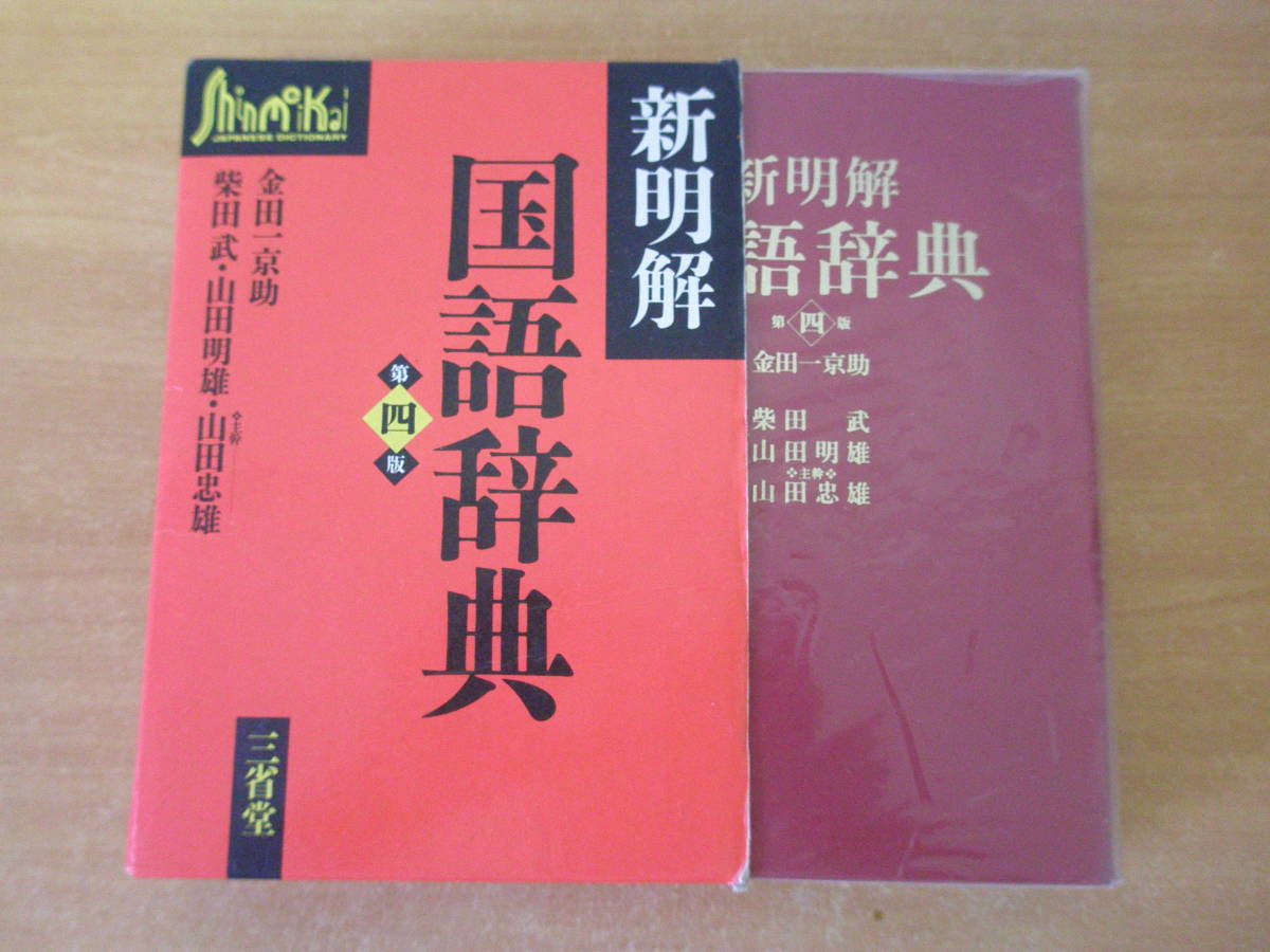 新明解国語辞典 第四版 第4版 第1刷 【公式通販】