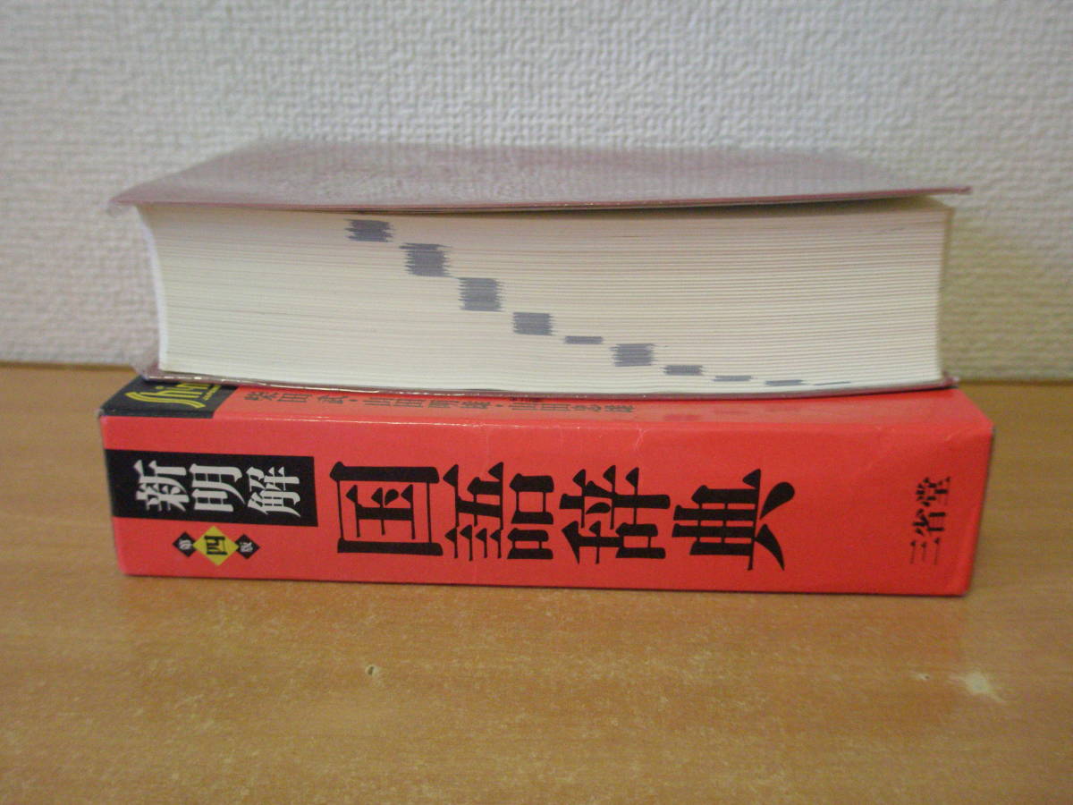 【美品】新明解国語辞典　第四版第1刷 新明解国語辞典 第四版 第4版 第1刷 本、雑誌 日本語 【公式通販】